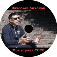 Вячеслав Антонов - СССР Album Art