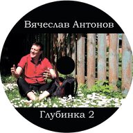 Вячеслав Антонов - Глубинка 2 Album Art