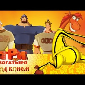 Три богатыря: Ход конем | Мультфильмы для всей семьи