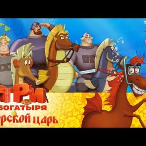 Три богатыря и морской царь | Мультфильм для всей семьи