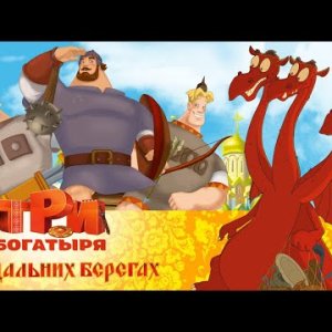 Три богатыря на дальних берегах | Мультфильм для всей семьи