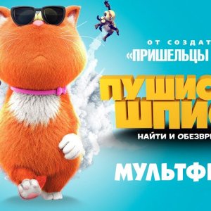 Пушистый шпион / Мультфильм HD