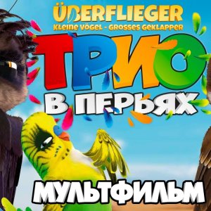 Трио в перьях /Richard the Stork/ Мультфильм в HD