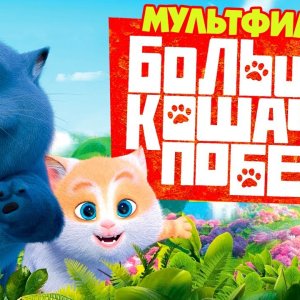 Большой кошачий побег /Cats & Peachtopia/ Мультфильм HD