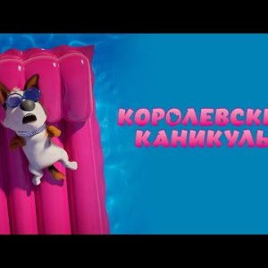 Смотреть мультфильм онлайн Королевские каникулы МУЛЬТФИЛЬМЫ Дисней 2020