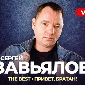 Сергей Завьялов - The Best - Привет, братан! (Новое и лучшее видео 2023)