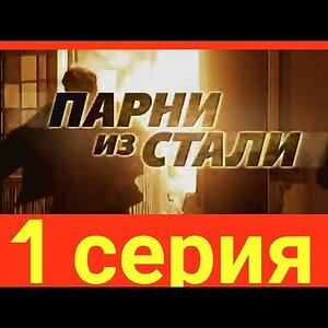 Парни из Стали-1 серия (2004г.)