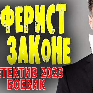 АФЕРИСТ В ЗАКОНЕ" Новый русский детектив 2023 боевик