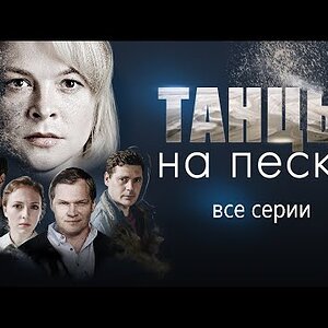 Танцы на Песке (2020) Детектив. Все серии Full HD